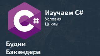 Изучаем C#. Условия, циклы