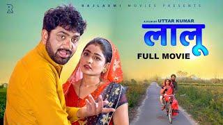 LAALOO लालू Full Movie | Uttar Kumar | Megha | Norang Pahalwan | Rajeev Sirohi | Rajlaxmi