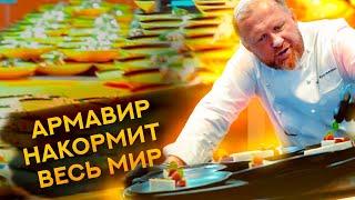 АРМАВИР НАКОРМИТ ВЕСЬ МИР