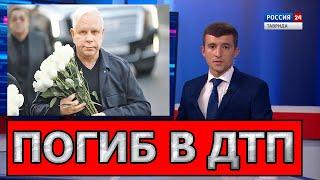 2 ЧАСА НАЗАД... Известный Шоумен погиб в ДТП