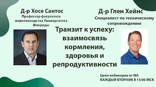 25.07 Хосе Сантос «Транзит к успеху: связь кормления, здоровья и репродуктивности»