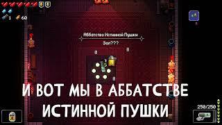 гайд как попасть во все секретный этажи в Enter The Gungeon