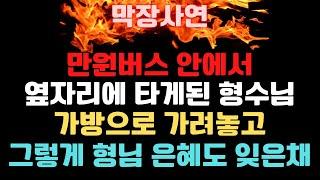 (막장사연) 만원버스 안에서