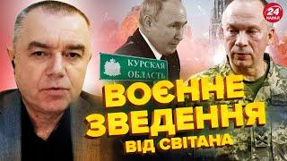 СВІТАН: Курщина ЗАКИПАЄ! ЗСУ женуть війська РФ / Гігантська ПОЖЕЖА у Москві / Мінуснули Су-34