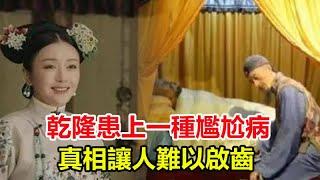 乾隆患上一種尷尬病，與皇后同居百天後，竟然奇蹟般康復！真相讓人難以啟齒！