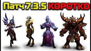 Всё что нужно знать про патч 7.3.5 WoW Legion