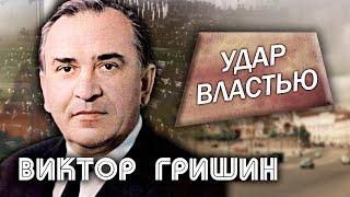 Виктор Гришин. Удар властью