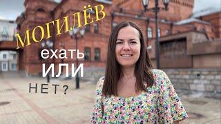 МОГИЛЁВ - ехать Или НЕТ?? Моё отношение изменилось после поездки