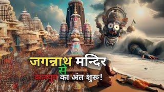 Mystery behind Jagannath Temple: कलयुग के अंत का संकेत दे रहा है ये मंदिर !