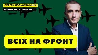 Всіх на фронт!