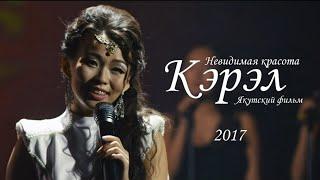 Кэрэл. Көстүбэт кэрэ. (Невидимая красота). Якутская мелодрама (2017) Качество HD.