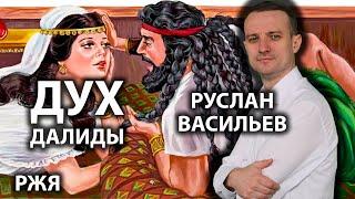 Руслан Васильев - Дух Далиды (РЖЯ)