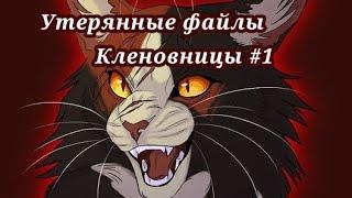 #5 утерянные файлы /Кленовница #1 /коты воители