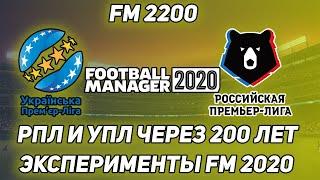 УПЛ И РПЛ ЧЕРЕЗ 200 ЛЕТ I ЭКСПЕРИМЕНТЫ В FOOTBALL MANAGER 2020