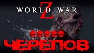 WORLD WAR Z. 5 ЧЕРЕПОВ. НЬЮ-ЙОРК: СОШЕСТВИЕ.