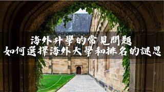 【海外升學的常見問題 】如何選擇海外大學？ ｜排名的謎思