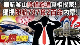 The truth behind China Airlines' "wrong runway landing" in Busan revealed!