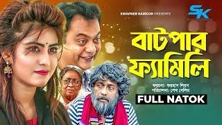 Batpar Family | বাটপার ফ্যামিলি | Mir Sabbir | Anika Kabir Shokh | Faruk Ahmed | Comedy Natok 2023