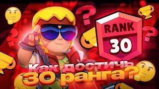 КАК АПНУТЬ СВОЙ ПЕРВЫЙ 30 РАНГ В BRAWL STARS!!!