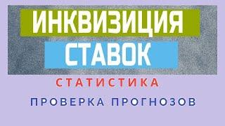 ИНКВИЗИЦИЯ СТАВОК / ТЕЛЕГРАММ - БОТ/ СТАВКИ НА СПОРТ / СТАТИСТИКА НА ДИСТАНЦИИ/ПРОХОДИМОСТЬ/ПРОГНОЗЫ