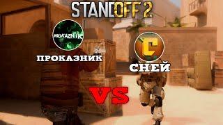 СНЕЙ VS ПРОКАЗНИК С НОЖОМ FLIPKNIFE В STANDOFF 2