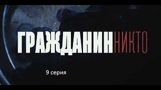 Гражданин Никто (9 серия)