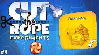 Cut the Rope: Experiments прохождение #4 Ракетология (уровни 1-25) прохождение на 3 звезды