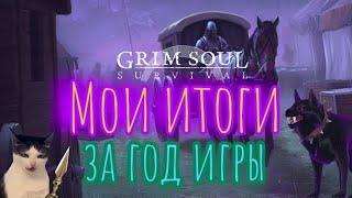 Grim Soul. Год игры в Грим соул. Итоги