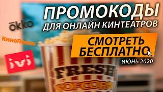 ПРОМОКОДЫ ДЛЯ ОНЛАЙН КИНОТЕАТРОВ IVI, КИНОПОИСК,OKKO, MEGOGO More tv ИЮНЬ 2020