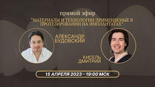 Материалы и технологии применяемые в протезировании на имплантах. Дмитрий Кисель и Будовский А.И.