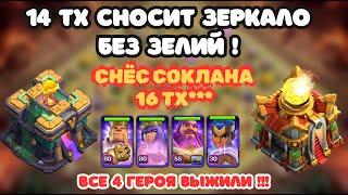 ЛУЧШИЙ МИКС НА 14 ТХ РАТУШУ! 12ТХ 13ТХ 14ТХ 15ТХ Йети + Суперлучница, clash of clans супер луки клеш