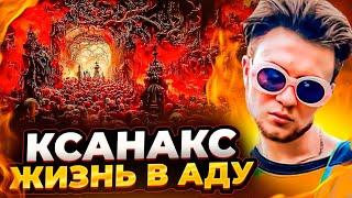 КСАНАКС / СОЛЬ / МЕФЕДРОН / ЖИЗНЬ НАРКОМАНА В АДУ