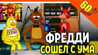 ФРЕДДИ СОШЕЛ С УМА В БУНКЕРЕ! ФНАФ  ВЫЖИВАНИЕ АНИМАТРОНИКОВ - FNAF МОД  ► 60 Seconds Прохождение