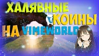 Как быстро заработать коины на VimeWorld | Халявные коины!