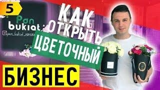 Бизнес до 1500$. Маржа 100% на цветах. Как открыть бизнес в Польше с нуля ?