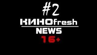 КИНОfresh News #2 (февраль 2013)