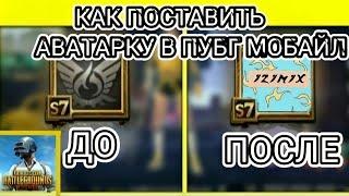 КАК ПОСТАВИТЬ АВАТАРКУ В ПУБГ МОБАЙЛ|как сделать свою аватарку в пубг мобайл ?