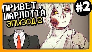 Hello Charlotte Episode 2  Привет, Шарлотта Эпизод 2 Прохождение #2