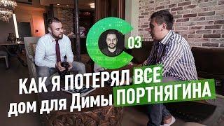 Дмитрий Портнягин Стас Ришко. Как я потерял все. Дом Димы Портнягина. Трансформатор Стас Недвижка