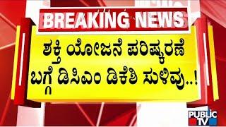 DK Shivakumar Hints At Revision of Shakti Scheme | Public TV