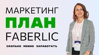 НОВЫЙ МАРКЕТИНГ ПЛАН ФАБЕРЛИК 2024/ МАРКЕТИНГ Faberlic / сколько можно заработать в Фаберлик