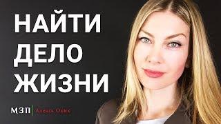 КАК НАЙТИ ДЕЛО ЖИЗНИ или привлечь работу. Практика 3 дней I Алекса Оник