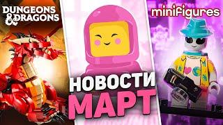 КОСМИЧЕСКИ МОЩНЫЕ новинки ЛЕГО | LEGO Новости Марта