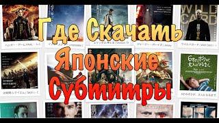 Где Скачать Японские Субтитры. Изучение Японского Языка