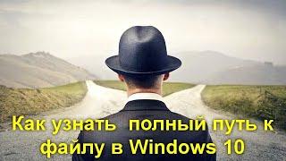 Как узнать и скопировать полный путь к файлу в Windows 10