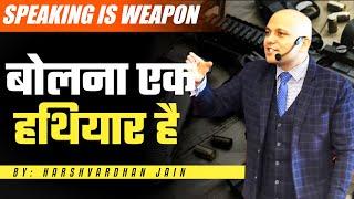 Speaking is weapon | बोलना एक हथियार है | Harshvardhan Jain