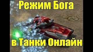 Godmode_ON в Танки Онлайн