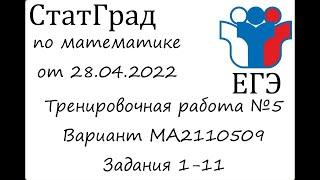 ЕГЭ2022 | Математика | СтатГрад от 28.04.2022 (МА2110509 Часть 1)