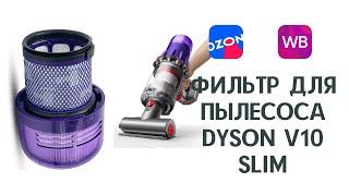 Фильтр для пылесоса Dyson V10 Slim