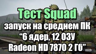 Тест Squad запуск на среднем ПК (6 ядер, 12 ОЗУ, Radeon HD 7870 2 Гб)